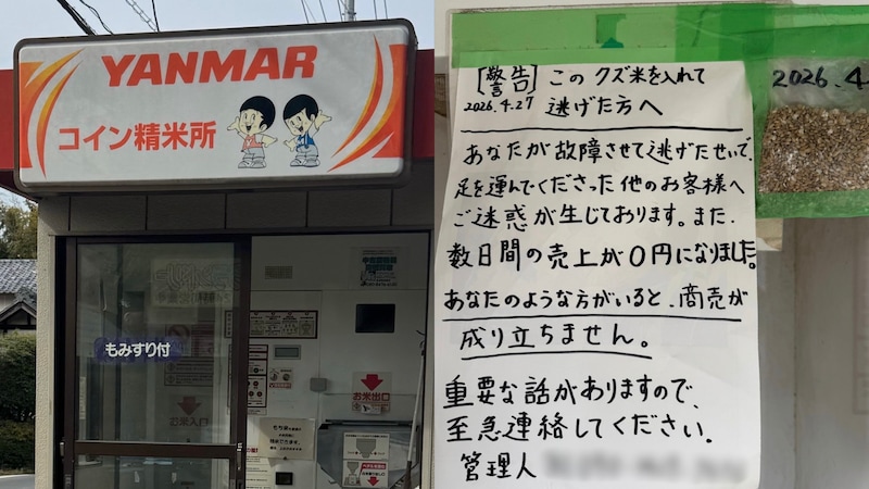 「人として最低な行為」コイン精米機に“くず米”混入で稼働停止に…「田んぼの泥のような臭いがする状態」運営者が明かした無人精米所のトラブルの実態