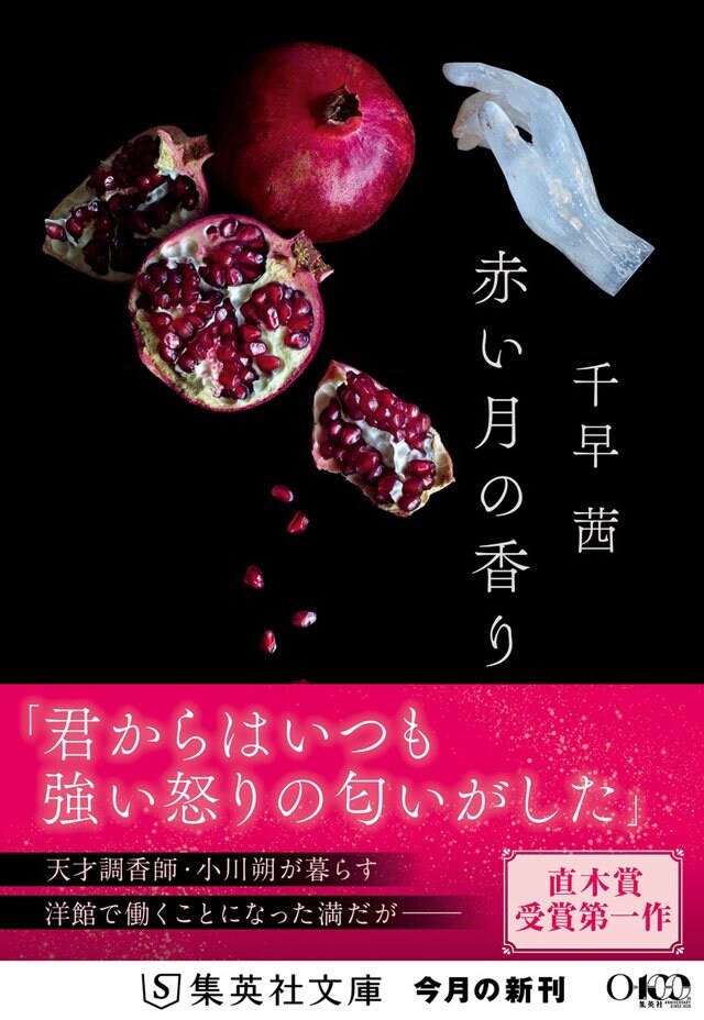 赤い月の香り