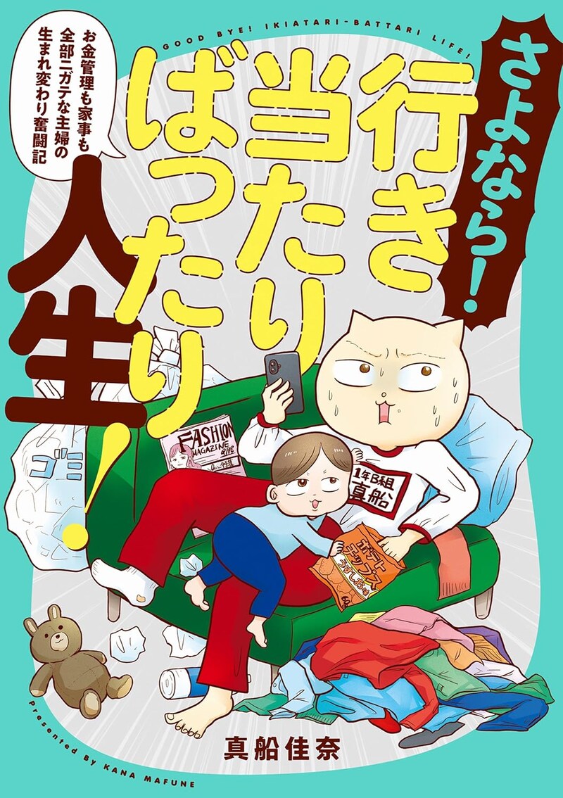 『さよなら！行き当たりばったり人生！　お金管理も家事も全部ニガテな主婦の生まれ変わり奮闘記』（KADOKAWA）