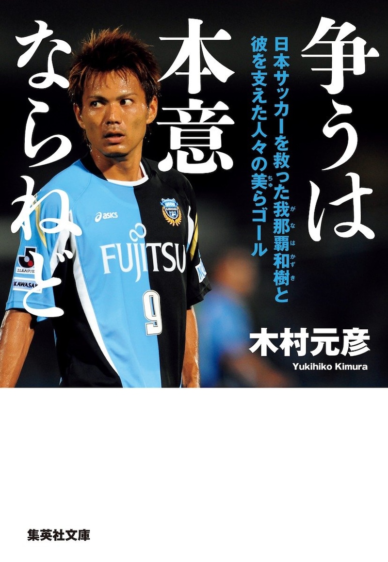 争うは本意ならねど ドーピング冤罪を晴らした我那覇和樹と彼を支えた人々の美らゴール