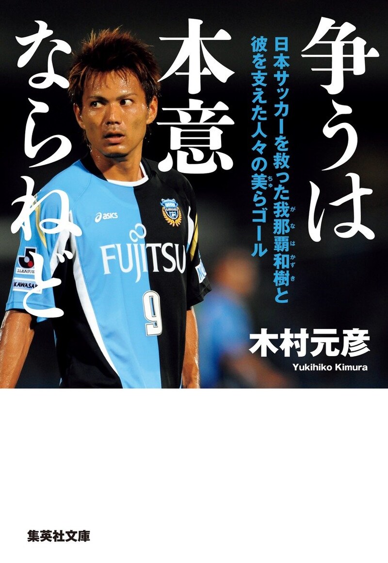 争うは本意ならねど ドーピング冤罪を晴らした我那覇和樹と彼を支えた人々の美らゴール
