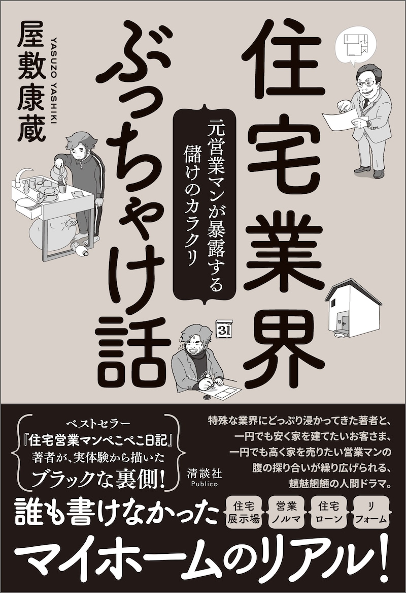 『住宅業界ぶっちゃけ話　元営業マンが暴露する儲けのカラクリ』（清談社Puclico）
