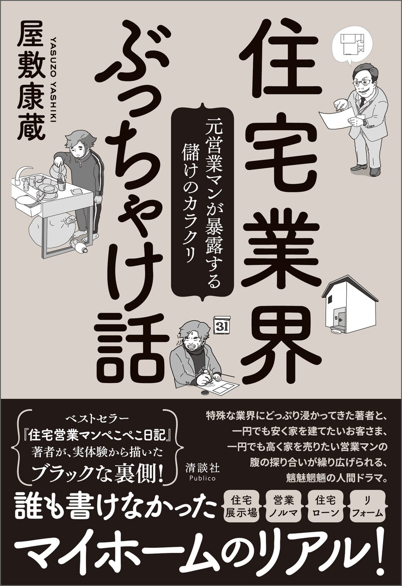 『住宅業界ぶっちゃけ話　元営業マンが暴露する儲けのカラクリ』（清談社Puclico）