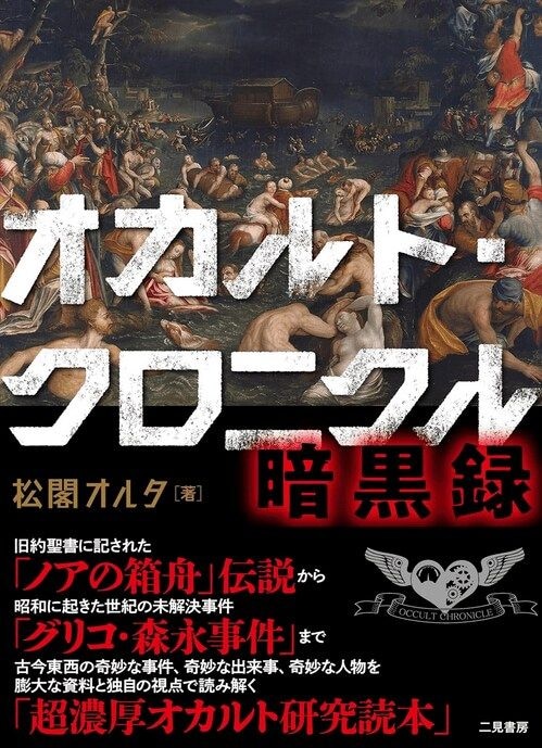 『オカルト・クロニクル 暗黒録』（二見書房）