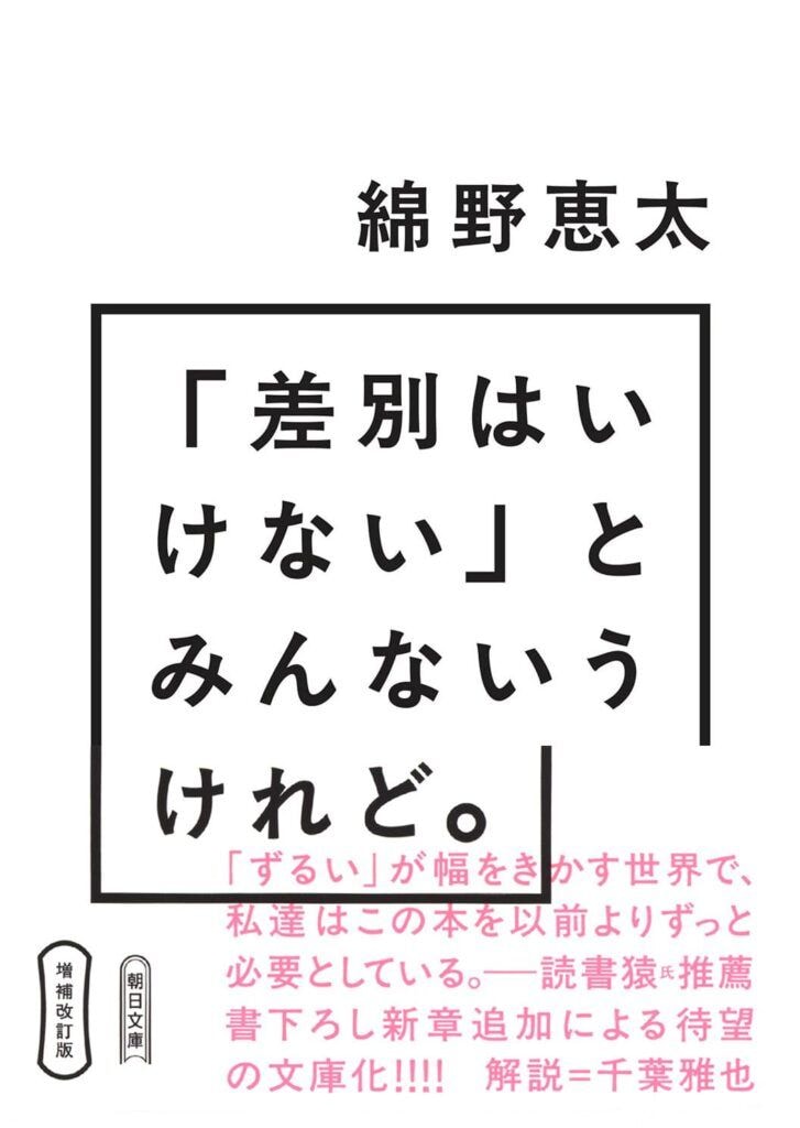 増補改訂版「差別はいけない」とみんないうけれど。