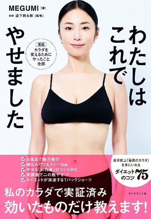 わたしはこれでやせました