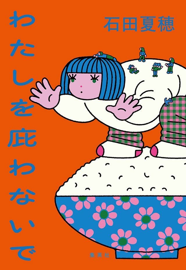 わたしを庇わないで