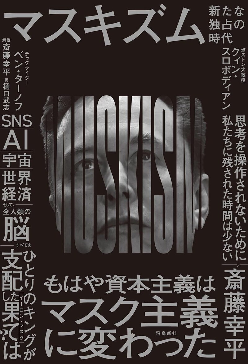 マスキズム 新たな独占の時代