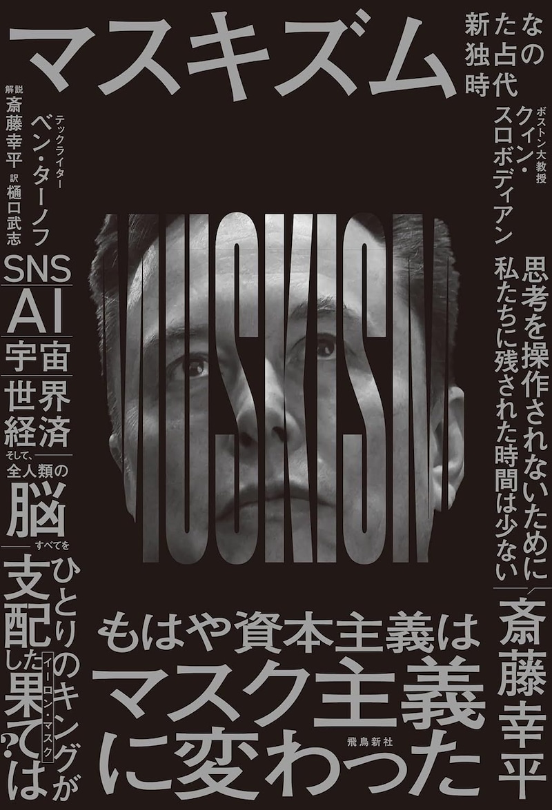 マスキズム 新たな独占の時代