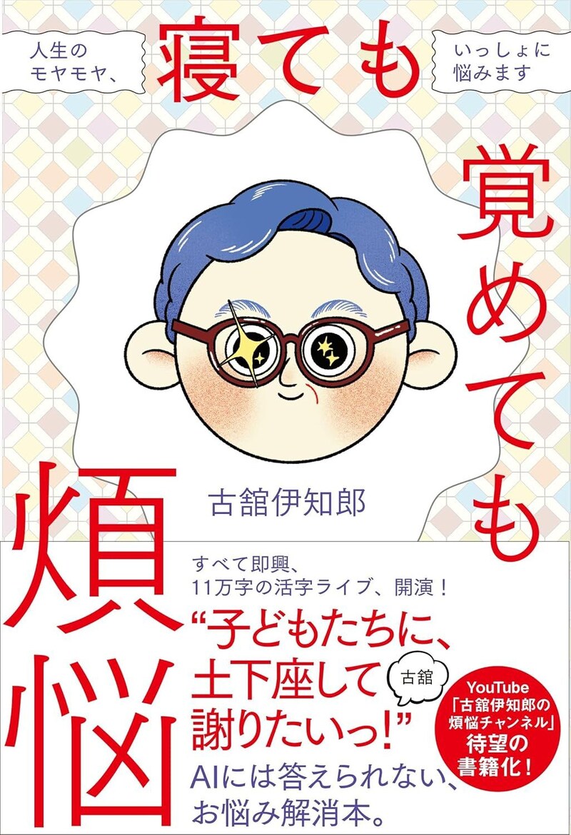 寝ても覚めても煩悩 人生のモヤモヤ、いっしょに悩みます