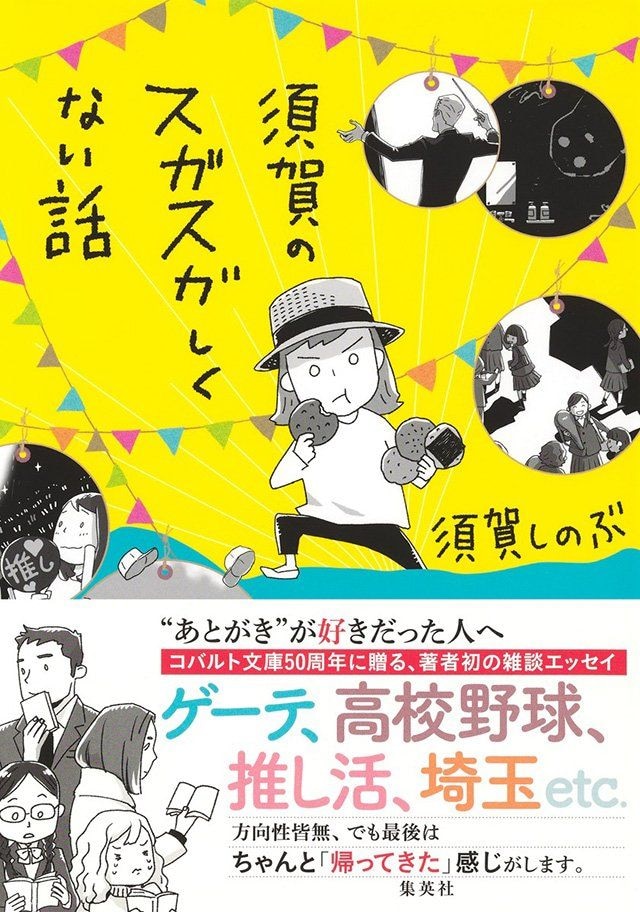 須賀のスガスガしくない話