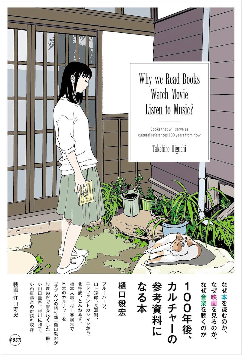 なぜ本を読むのか、なぜ映画を観るのか、なぜ音楽を聴くのか ――100年後、カルチャーの参考資料になる本