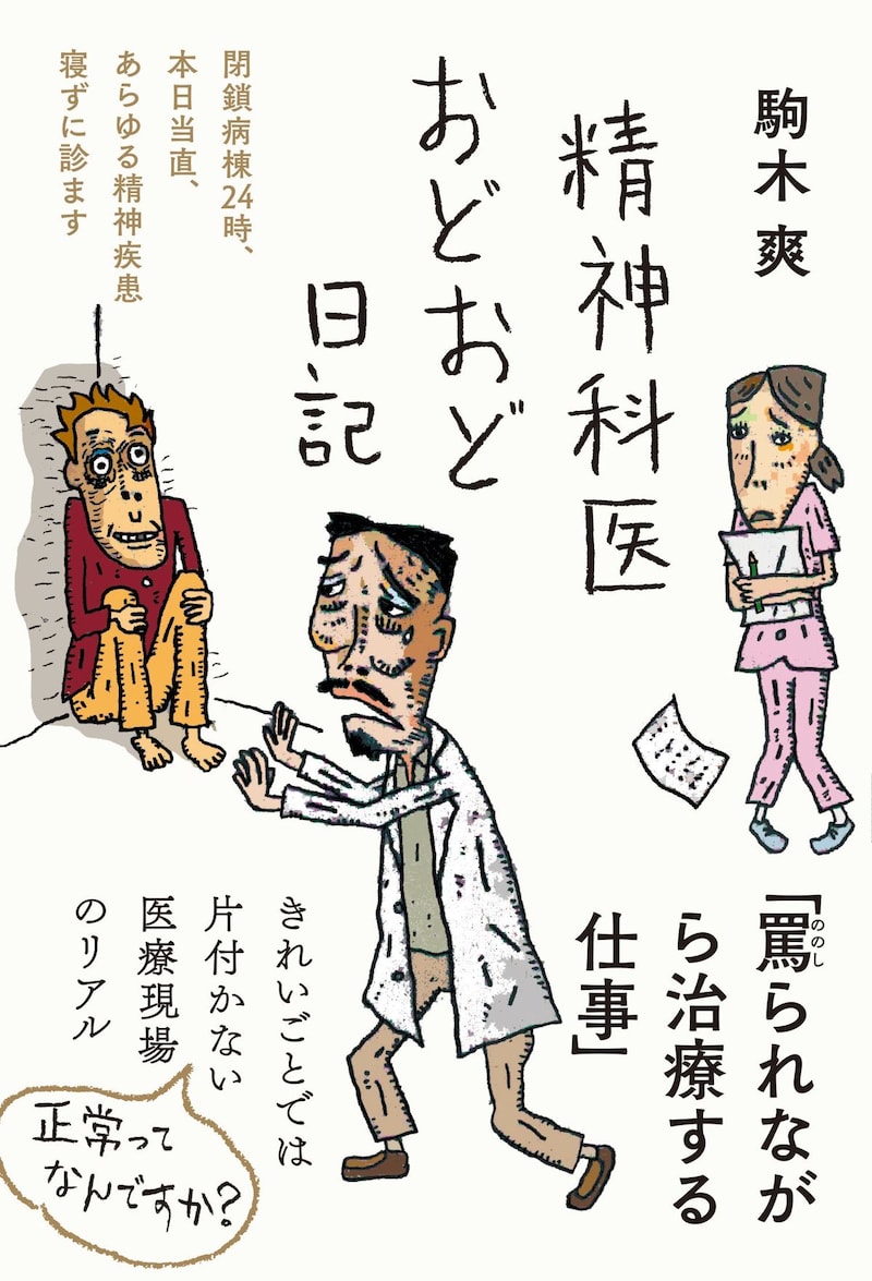 『精神科医おどおど日記——閉鎖病棟24時、本日当直、あらゆる精神疾患寝ずに診ます (日記シリーズ)』（三五館シンシャ／フォレスト出版） 