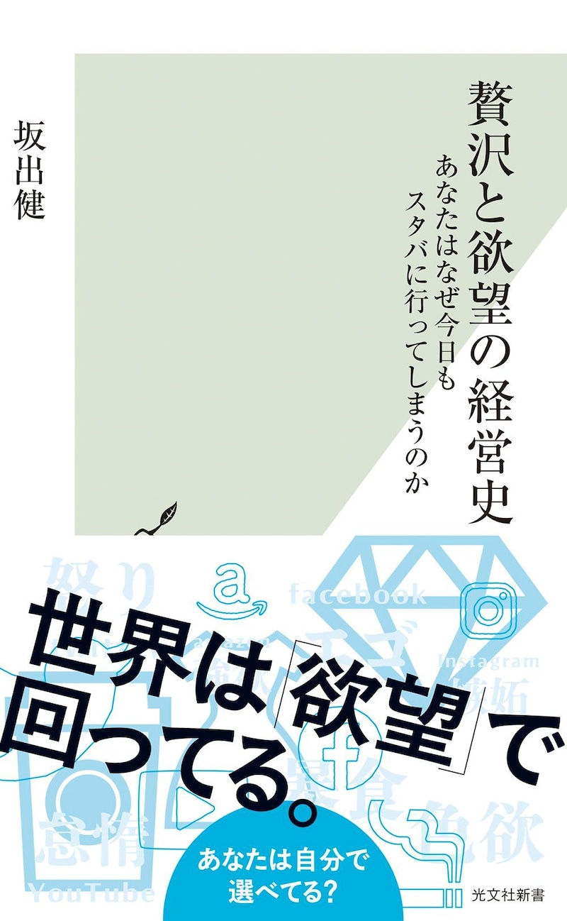 贅沢と欲望の経営史　あなたはなぜ今日もスタバに行ってしまうのか