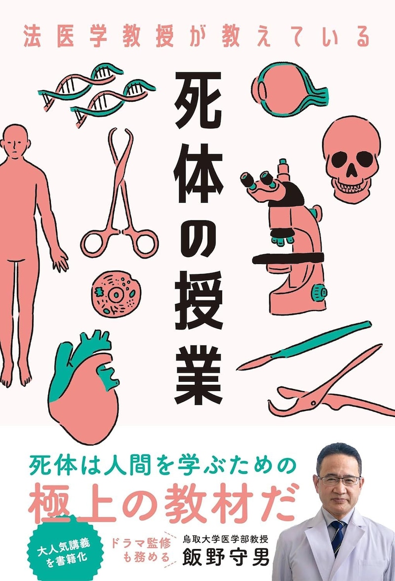 法医学教授が教えている 死体の授業