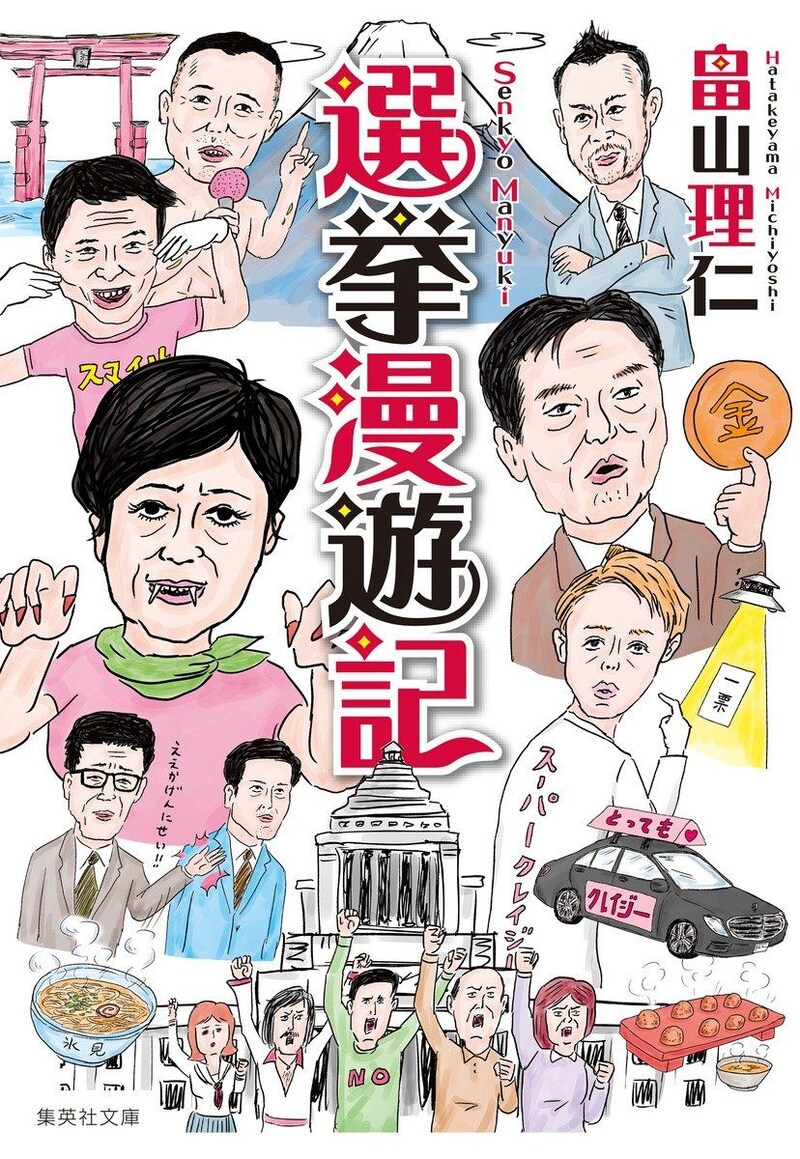 選挙漫遊記