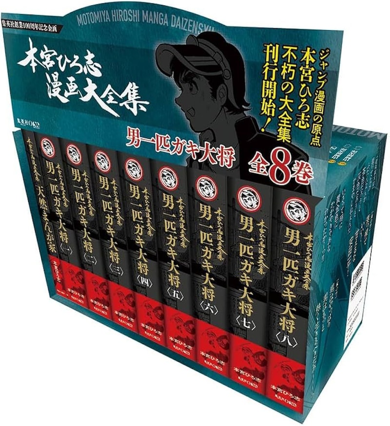 『男一匹ガキ大将 全8巻』 特典付きBOXセット 本宮ひろ志漫画大全集 001～008