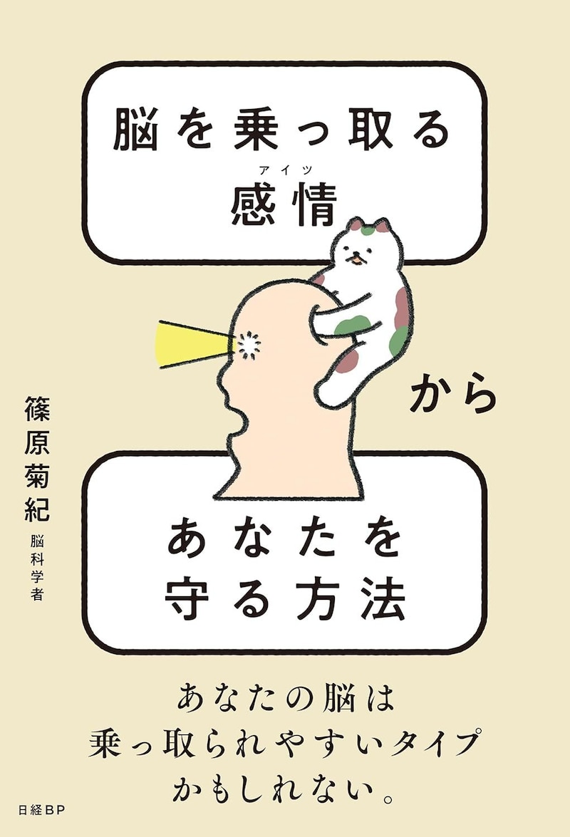 『脳を乗っ取る感情（アイツ）からあなたを守る方法』（日経BP）