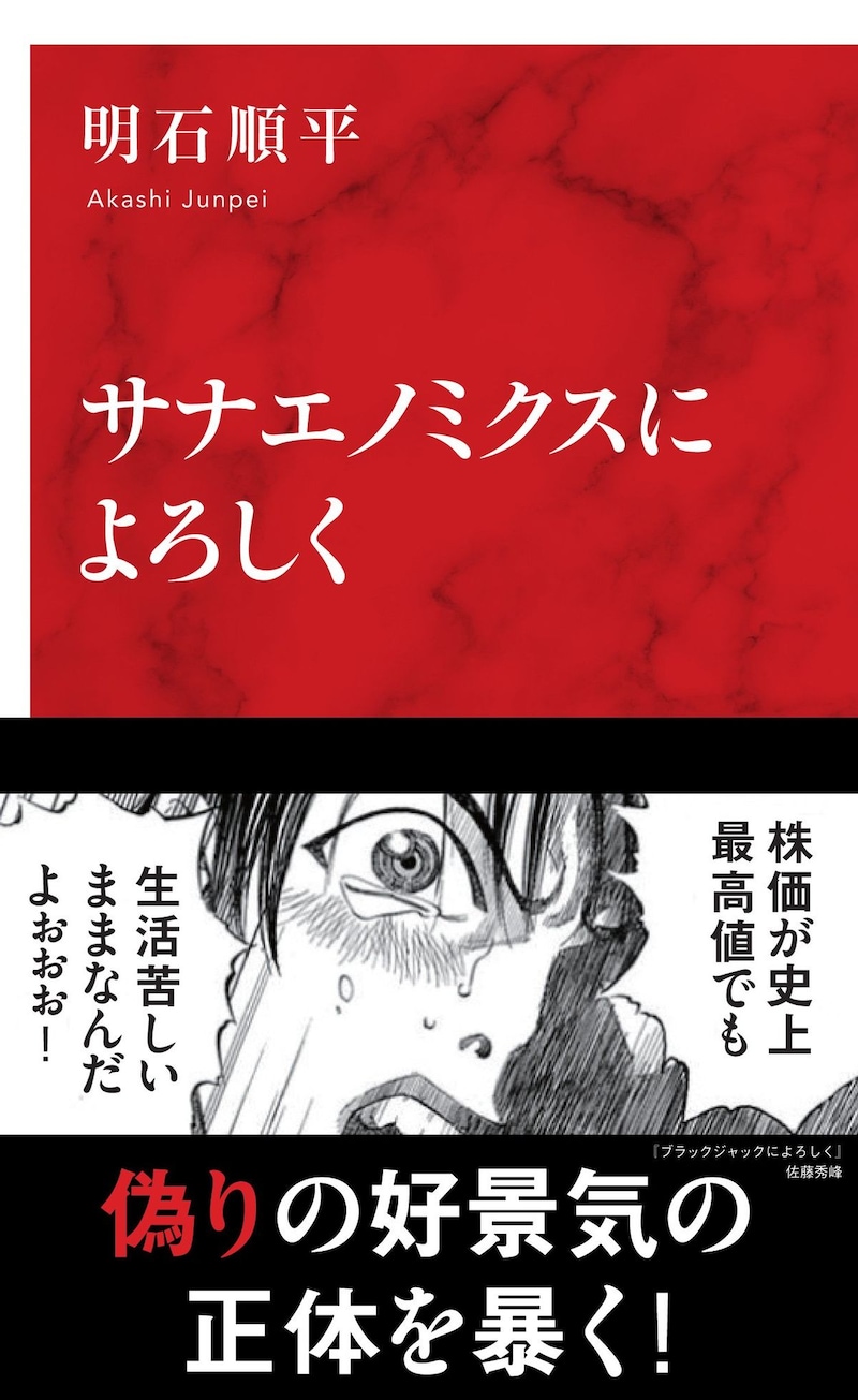サナエノミクスによろしく 