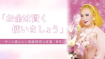 【哀悼】「『玉の輿』と言われたら恥ずかしいと思いなさい」美輪明宏が語っていた、お金が人を不幸にする理由