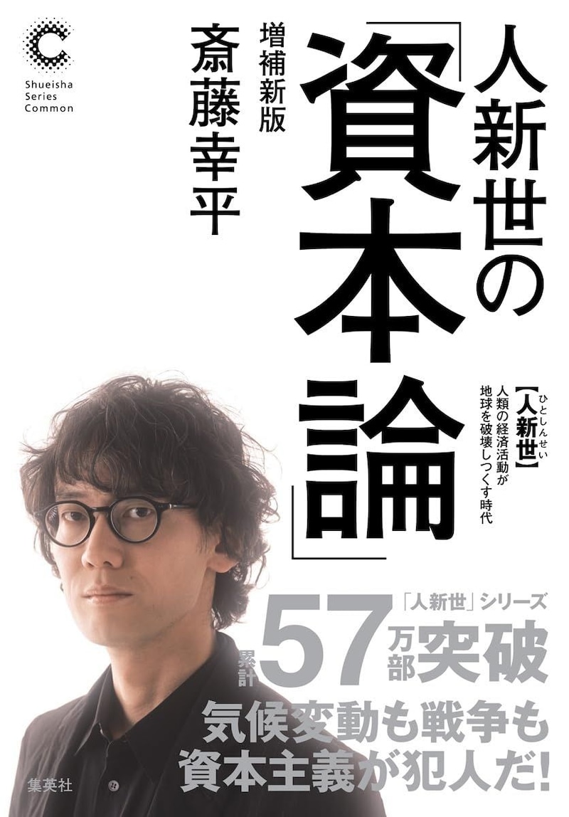 人新世の「資本論」 増補新版