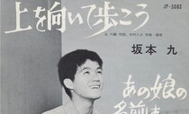 【作詞家・永六輔さん命日】『上を向いて歩こう』から『黄昏のビギン』まで…聴かれ続ける限り歌は死なない