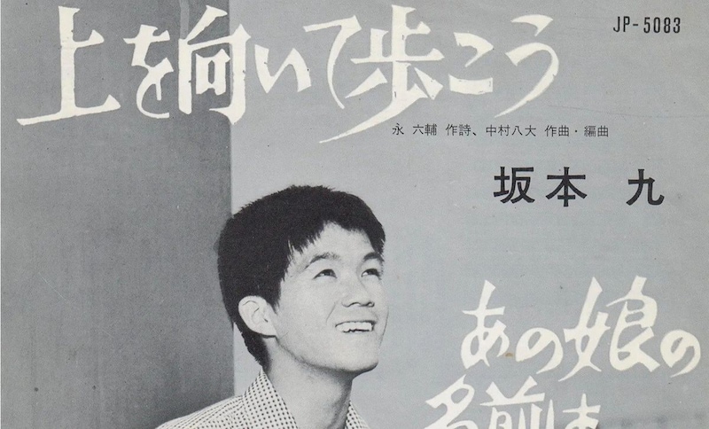 【作詞家・永六輔さん命日】『上を向いて歩こう』から『黄昏のビギン』まで…聴かれ続ける限り歌は死なない
