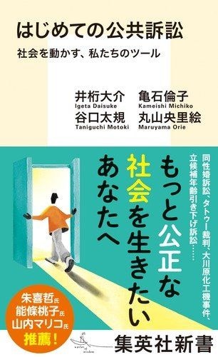 はじめての公共訴訟　社会を動かす、私たちのツール