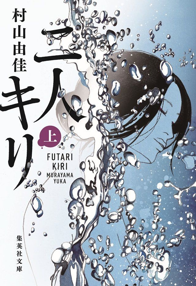 二人キリ 上