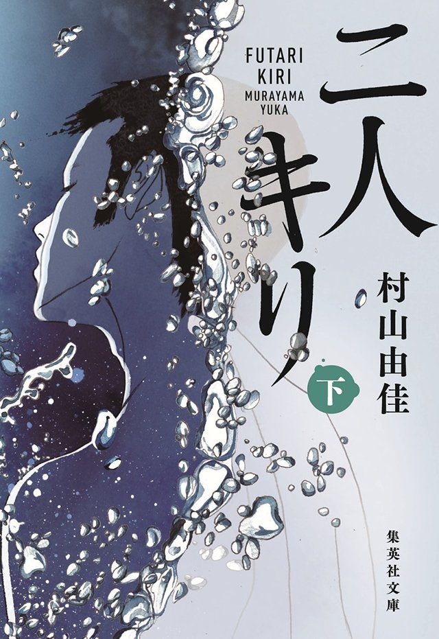 二人キリ 下
