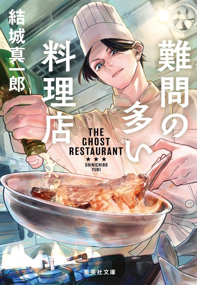 難問の多い料理店