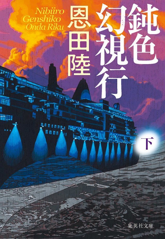 鈍色幻視行 下