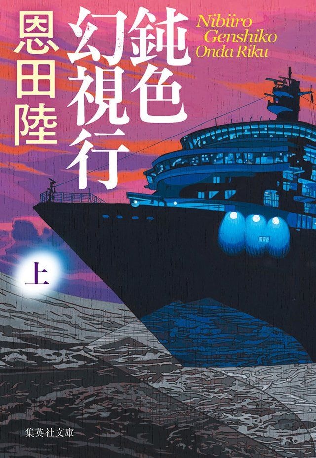 鈍色幻視行 上