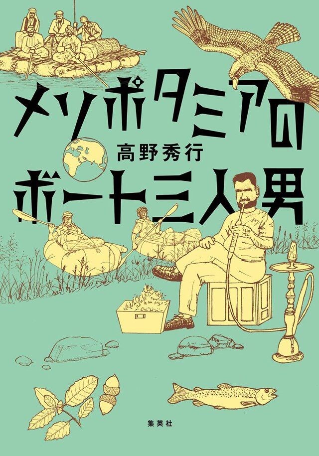 メソポタミアのボート三人男
