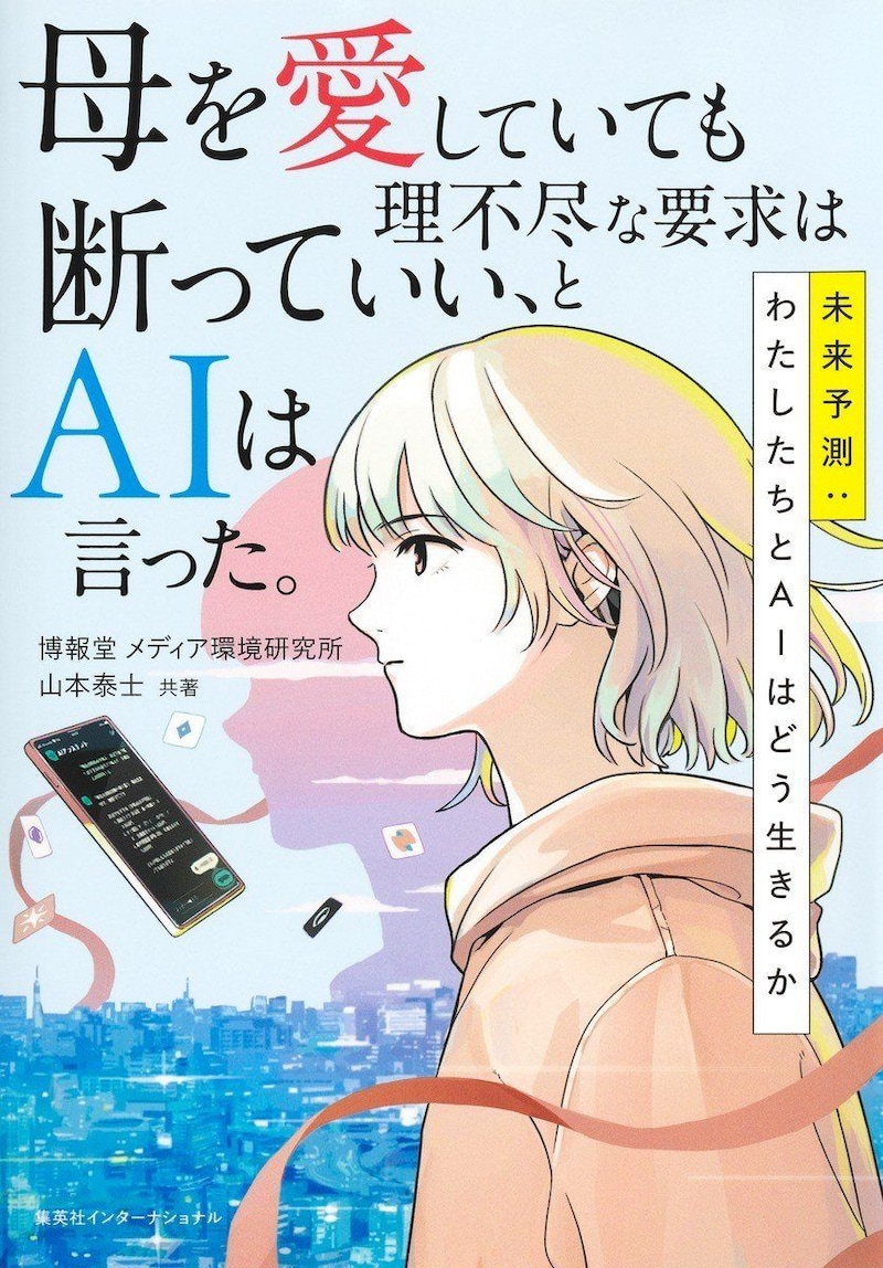 『母を愛していても理不尽な要求は断っていい、とAIは言った。　未来予測:わたしたちとAIはどう生きるか』（集英社インターナショナル）