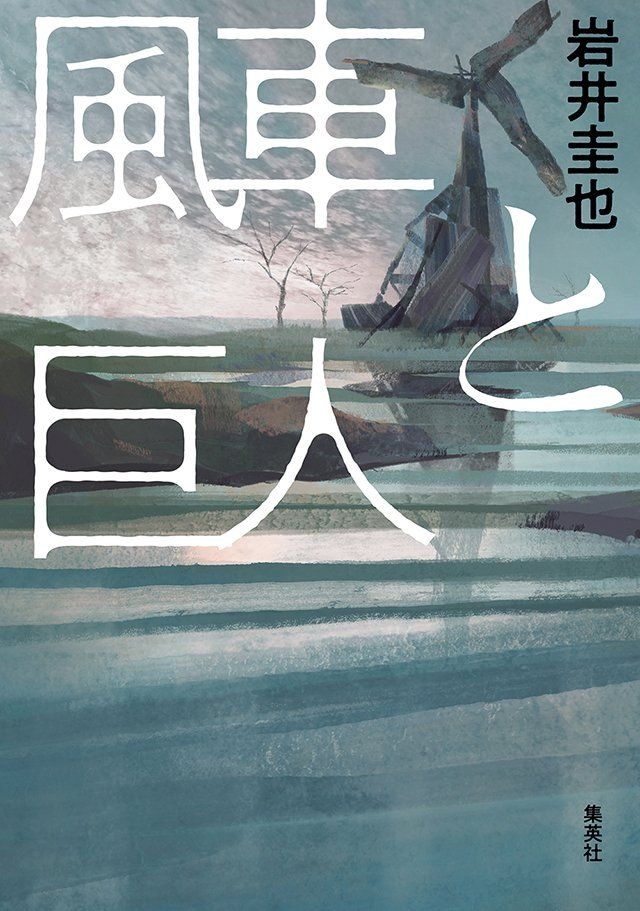 風車と巨人