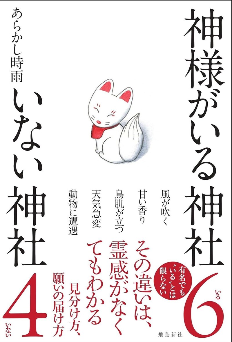神様がいる神社 いない神社（飛鳥新社）
