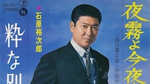【石原裕次郎の命日】「税金がガッポリきた」裕次郎の一言から生まれた代表曲『夜霧よ今夜も有難う』知られざるゴルフ場での出会いとは