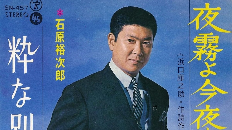 【石原裕次郎の命日】「税金がガッポリきた」裕次郎の一言から生まれた代表曲『夜霧よ今夜も有難う』知られざるゴルフ場での出会いとは