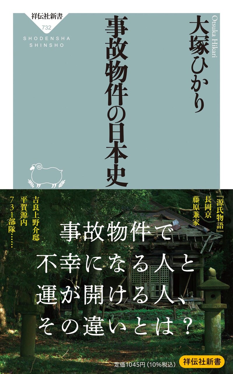 事故物件の日本史