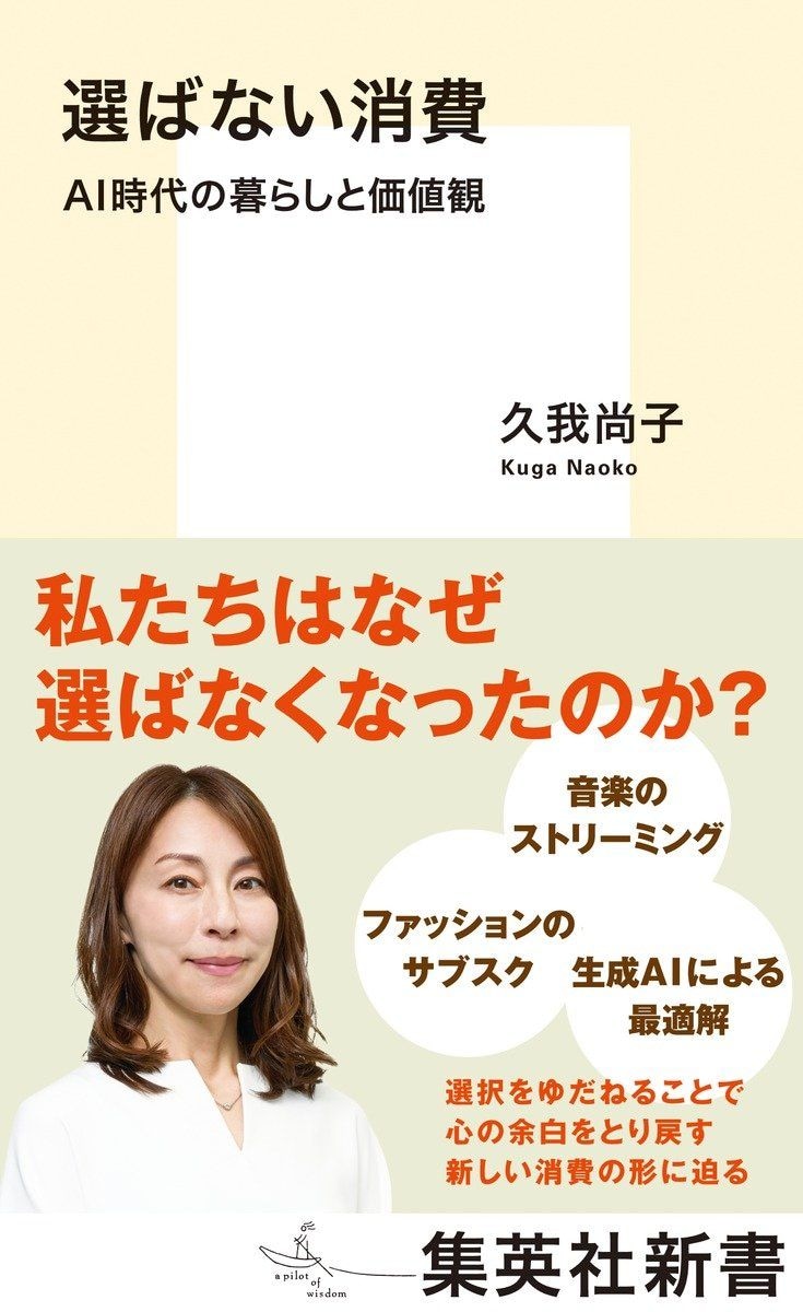 選ばない消費 AI時代の暮らしと価値観
