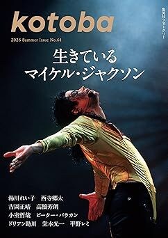 kotoba　2026年夏号