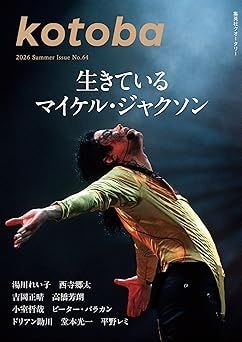 kotoba　2026年夏号