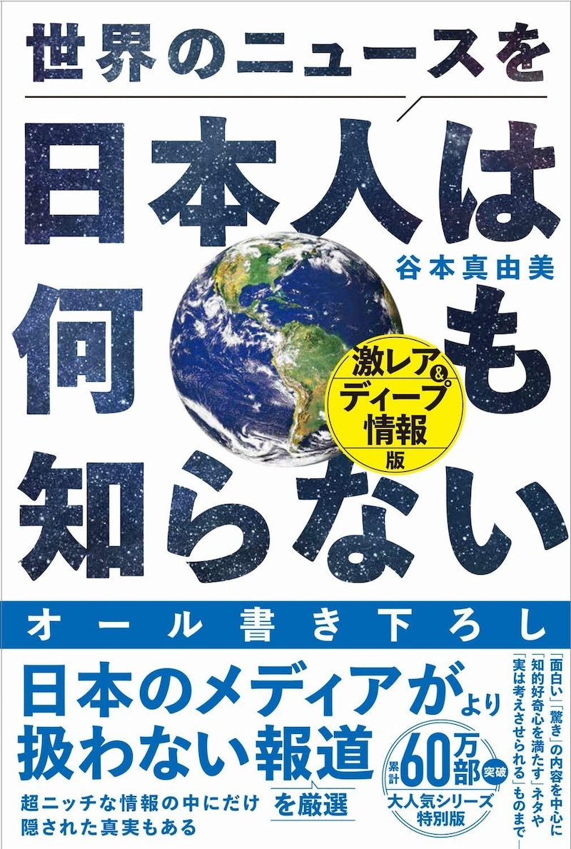 『世界のニュースを日本人は何も知らない　激レア＆ディープ情報版』