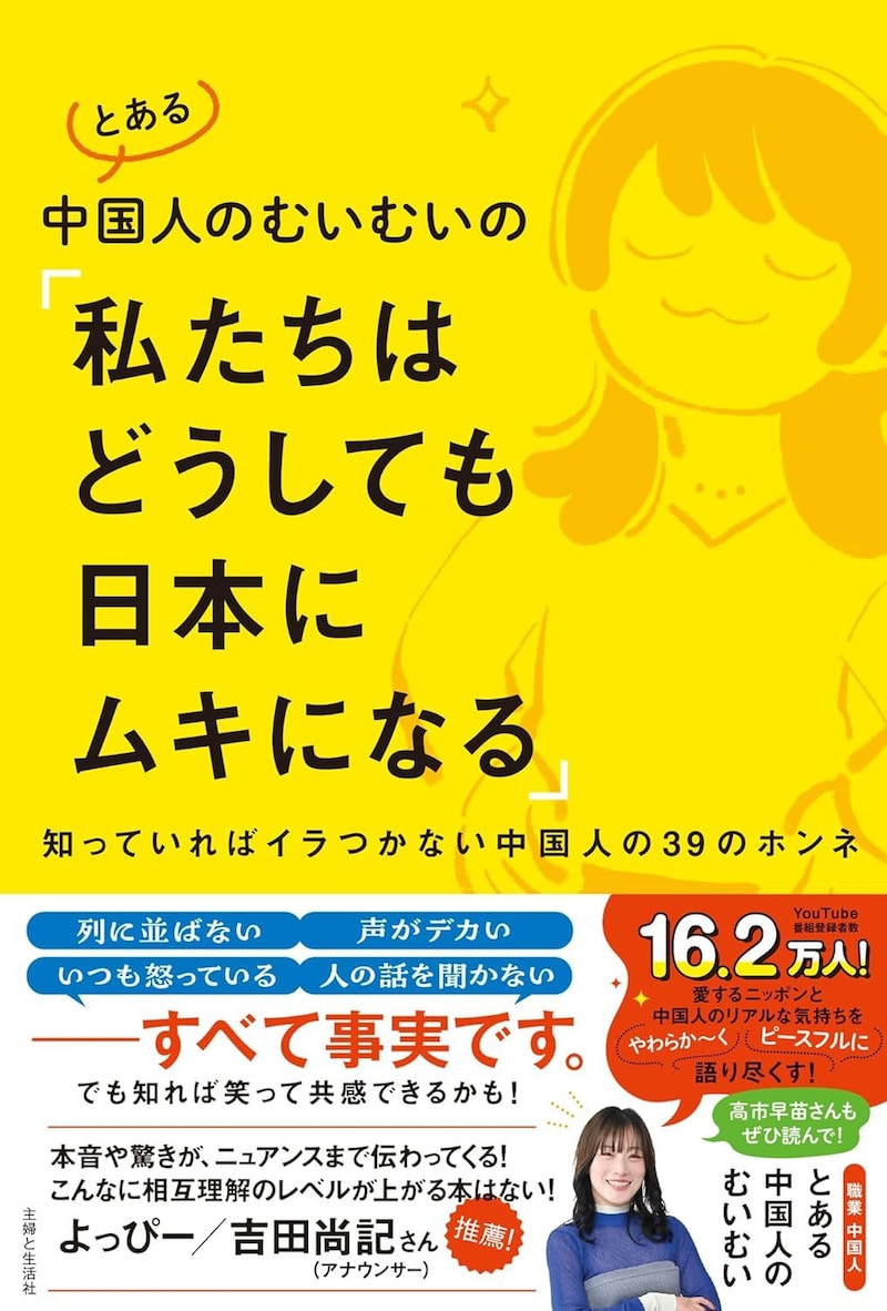 『とある中国人のむいむいの「私たちはどうしても日本にムキになる」　知っていればイラつかない中国人の39のホンネ』（主婦と生活社）
