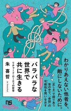 バラバラな世界で共に生きる: リチャード・ローティの哲学 