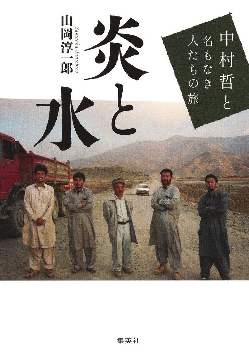 炎と水 中村哲と名もなき人たちの旅
