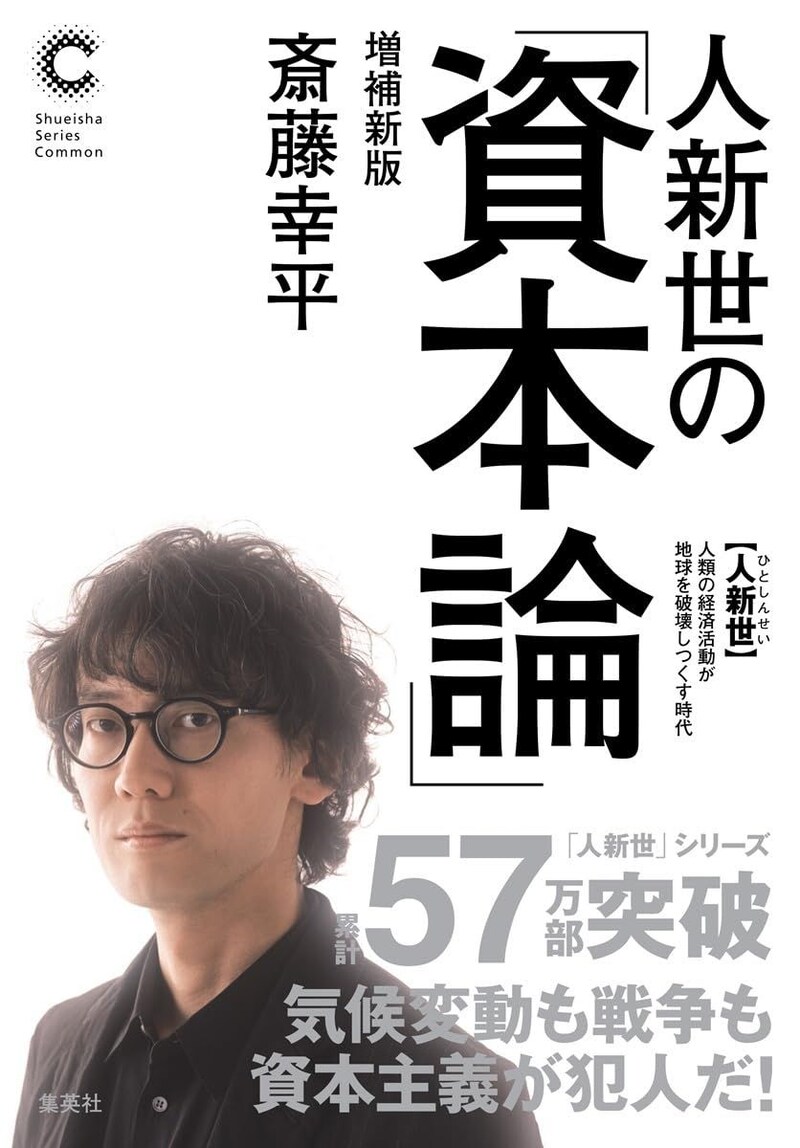 人新世の「資本論」 増補新版