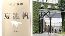 〈村上春樹新刊「武蔵境は文明の果つるところ」で再燃〉東京「東西論争」は決着したのか…錦糸町が荻窪・阿佐ヶ谷を逆転した「マンション価格」の現実