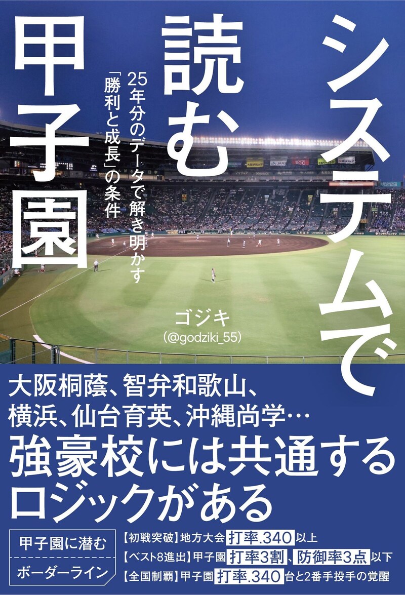 システムで読む甲子園　25年分のデータで解き明かす「勝利と成長」の条件